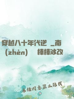 穿越八十年代逆襲